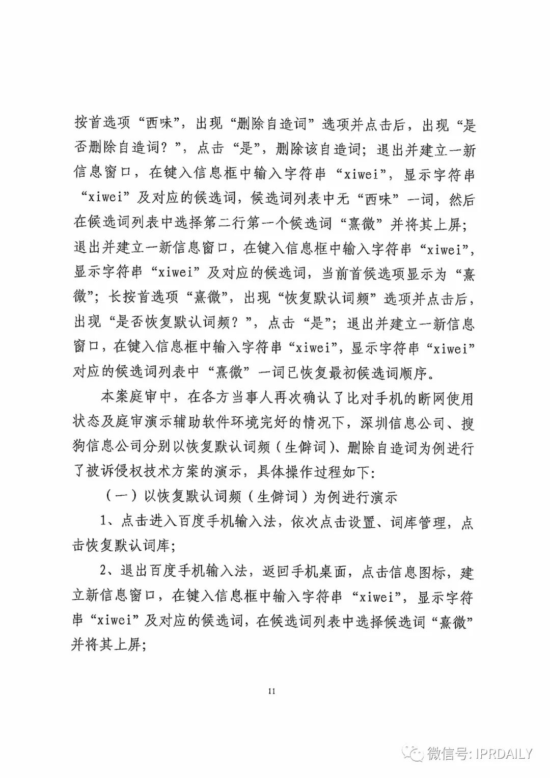 搜狗诉百度专利侵权办案札记——“恢复候选词顺序”案（附判决书）