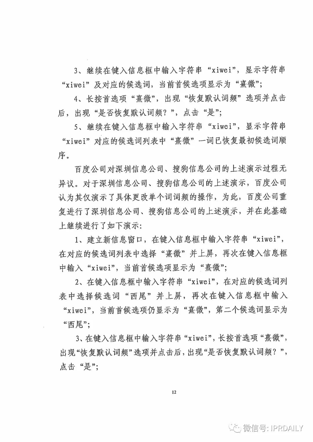 搜狗诉百度专利侵权办案札记——“恢复候选词顺序”案（附判决书）