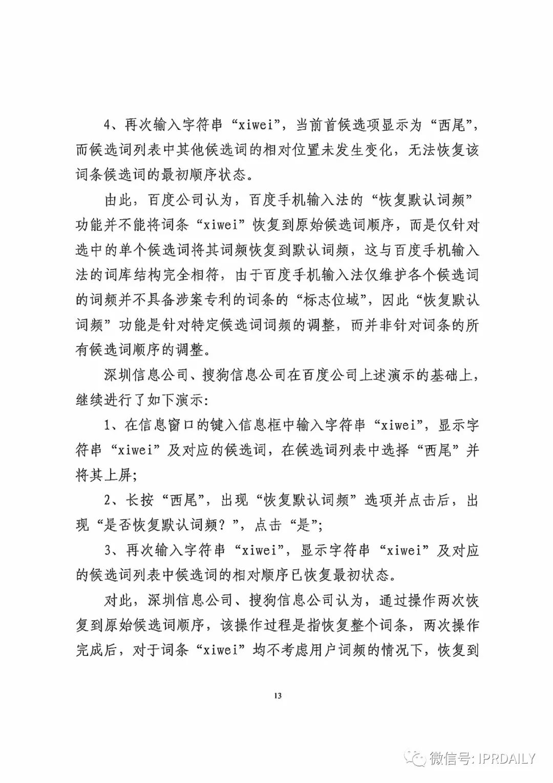 搜狗诉百度专利侵权办案札记——“恢复候选词顺序”案（附判决书）