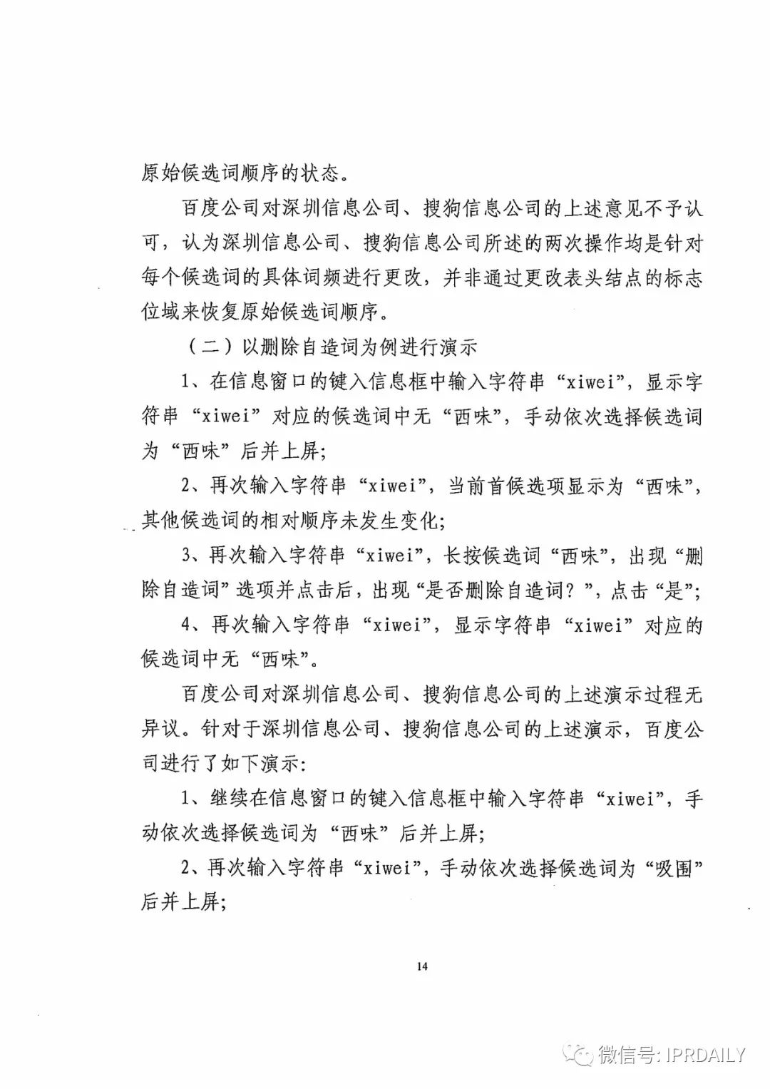 搜狗诉百度专利侵权办案札记——“恢复候选词顺序”案（附判决书）