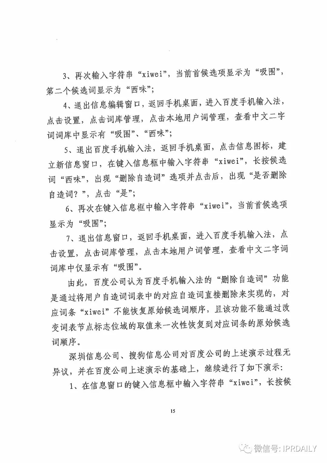 搜狗诉百度专利侵权办案札记——“恢复候选词顺序”案（附判决书）