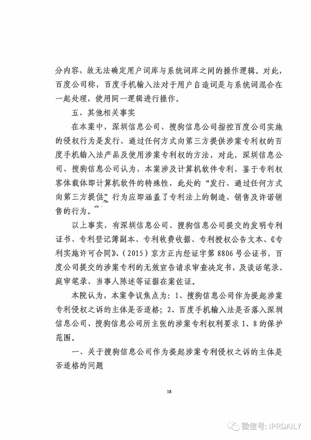 搜狗诉百度专利侵权办案札记——“恢复候选词顺序”案（附判决书）