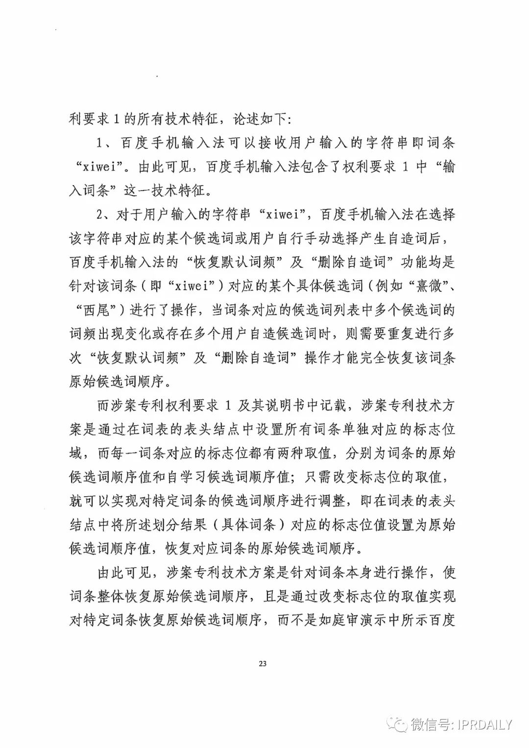 搜狗诉百度专利侵权办案札记——“恢复候选词顺序”案（附判决书）