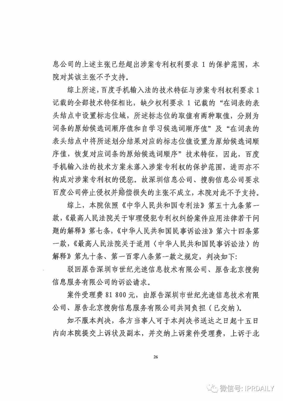 搜狗诉百度专利侵权办案札记——“恢复候选词顺序”案（附判决书）