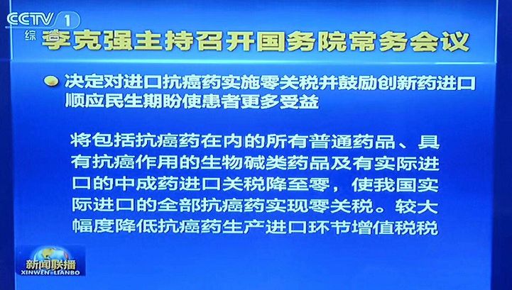 【晨报】抗癌药进口零关税、临床申请由批准制改为默认制、加强知识产权保护...