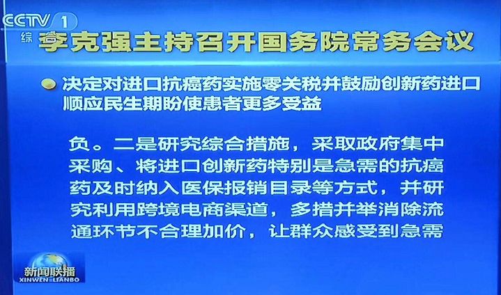 【晨报】抗癌药进口零关税、临床申请由批准制改为默认制、加强知识产权保护...