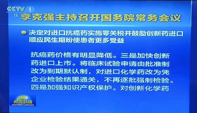 【晨报】抗癌药进口零关税、临床申请由批准制改为默认制、加强知识产权保护...