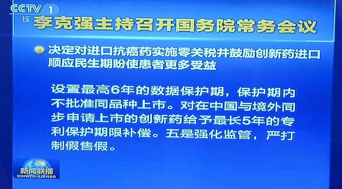 【晨报】抗癌药进口零关税、临床申请由批准制改为默认制、加强知识产权保护...