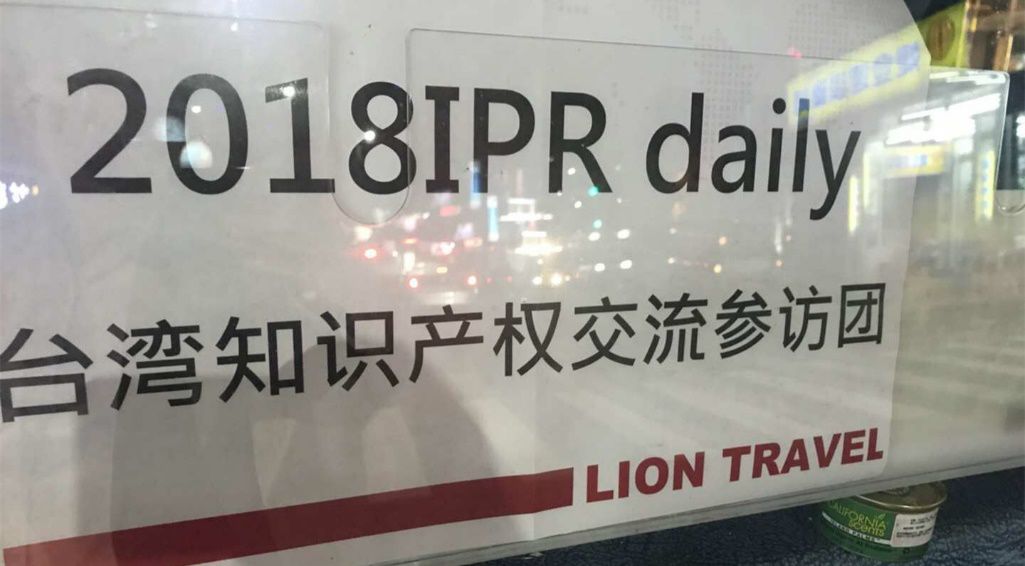 IPRdaily成功组织大陆知识产权服务机构赴台交流参访活动