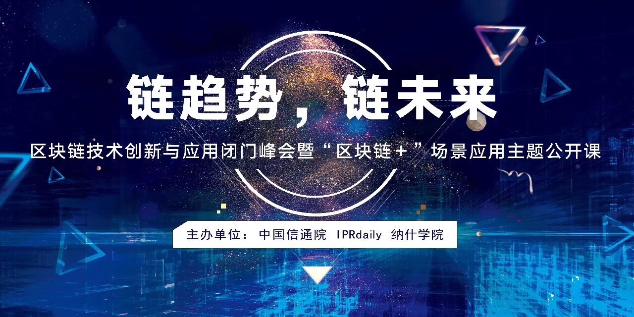 倒计时！区块链技术创新与应用闭门峰会（“区块链＋”场景应用公开课）