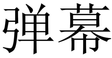 B站“弹幕”不能在39类上注册商标？