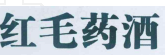 从鸿茅药酒事件，谈商品标记、标志管理