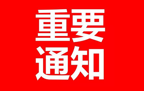 财政部、发改委：2018年8月1日起，停征多项专利收费！