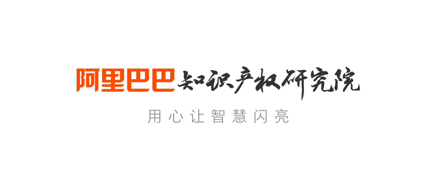 阿里巴巴知识产权研究院：中国电子商务知识产权保护回顾与展望