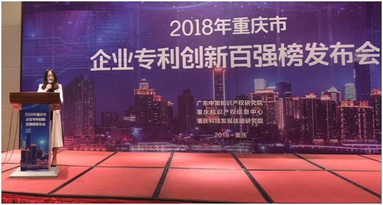 《2018年重庆市企业专利创新百强榜》隆重发布