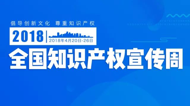 2018全国知识产权宣传周活动启动（主要活动一览表）