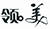 沈阳中院发布2017年度沈阳知识产权司法保护十大典型案例