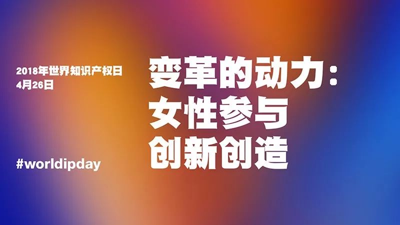 世界知识产权日:你很了不起!致敬平凡知识产权人的不平凡坚守! 世界知识产权日:你很了不起!致敬平凡知识产权人的不平凡坚守!