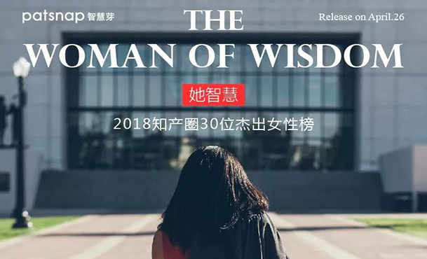 【名单揭晓】“她智慧” 2018 知产圈 30 位杰出女性榜