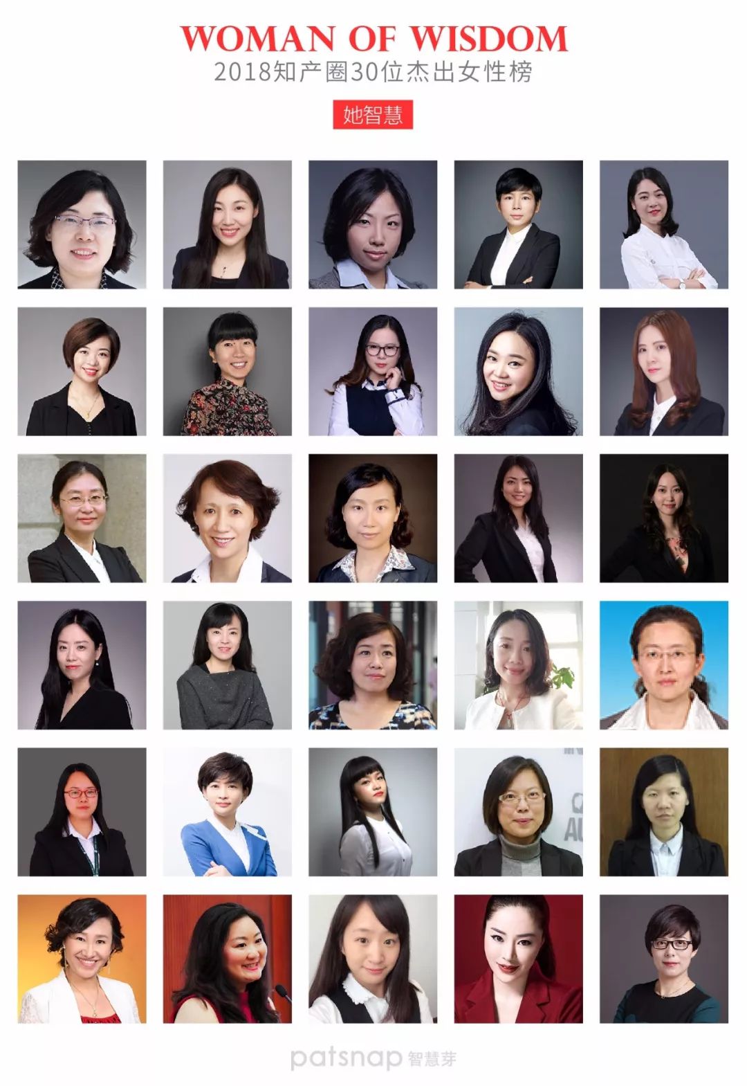 【名单揭晓】“她智慧” 2018 知产圈 30 位杰出女性榜