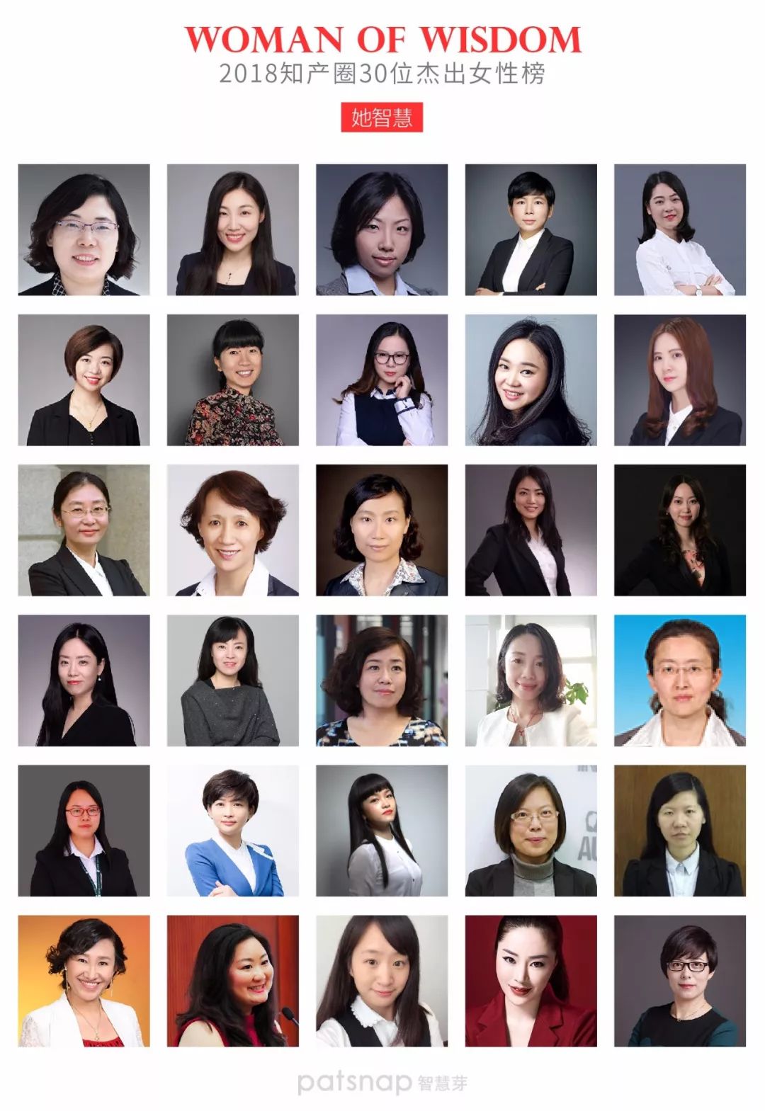 【名单揭晓】“她智慧” 2018 知产圈 30 位杰出女性榜