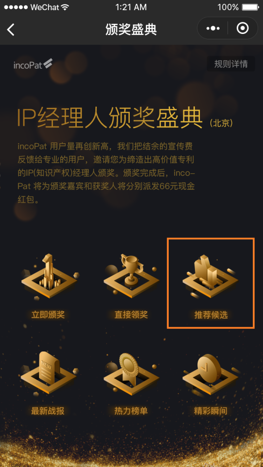2018 IP经理人“线上颁奖盛典”（北京站）正式开启！