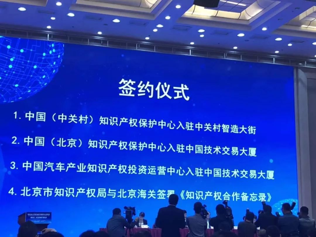 中国（北京、中关村）知识产权保护中心签约仪式暨2018中关村知识产权论坛在海淀隆重举行