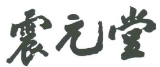 2017商标评审20件典型案件！