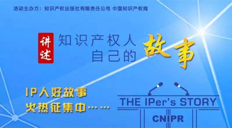 【故事征集】“IP人好故事”——讲述知识产权人自己的故事