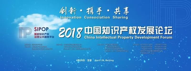 “创新·携手·共享”——中国知识产权发展论坛盛大启幕！
