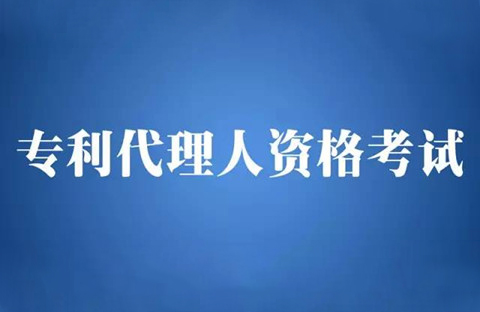 【五一特刊】2018全国专利代理人资格考试安排（公告全文）！