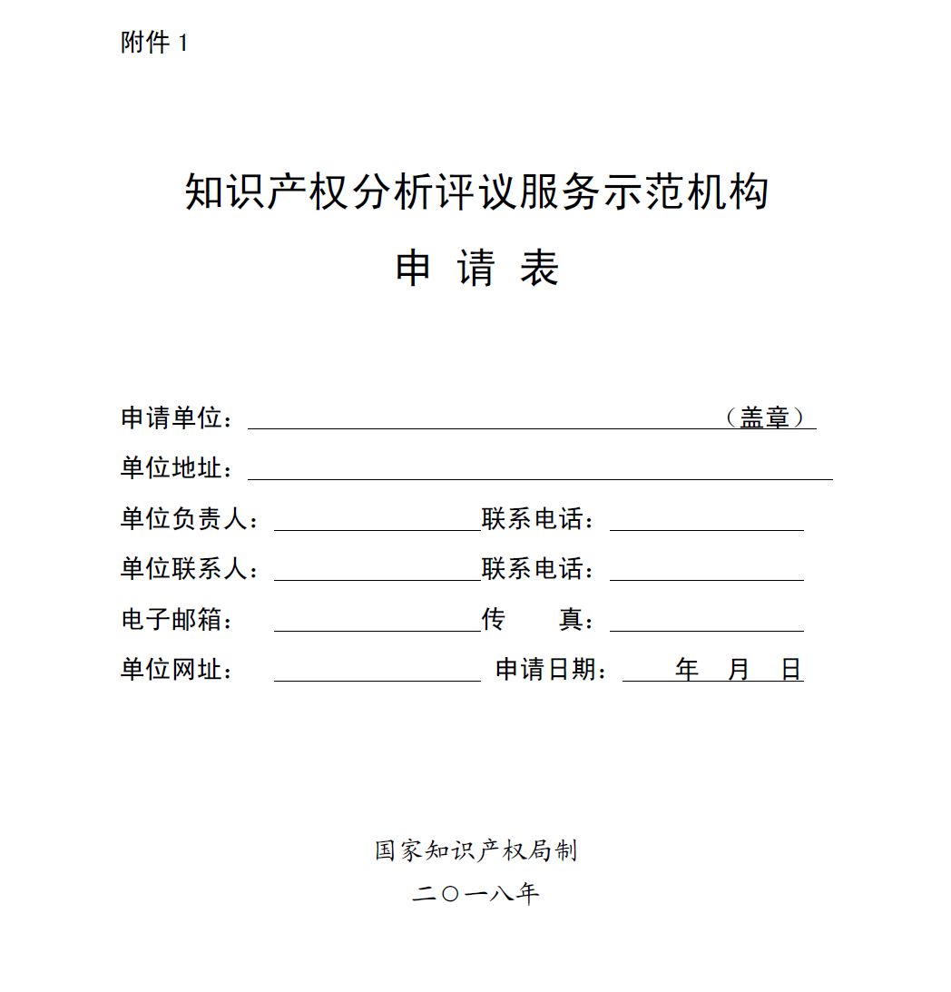 国知局：开展2018年知识产权分析评议服务示范机构培育工作的通知