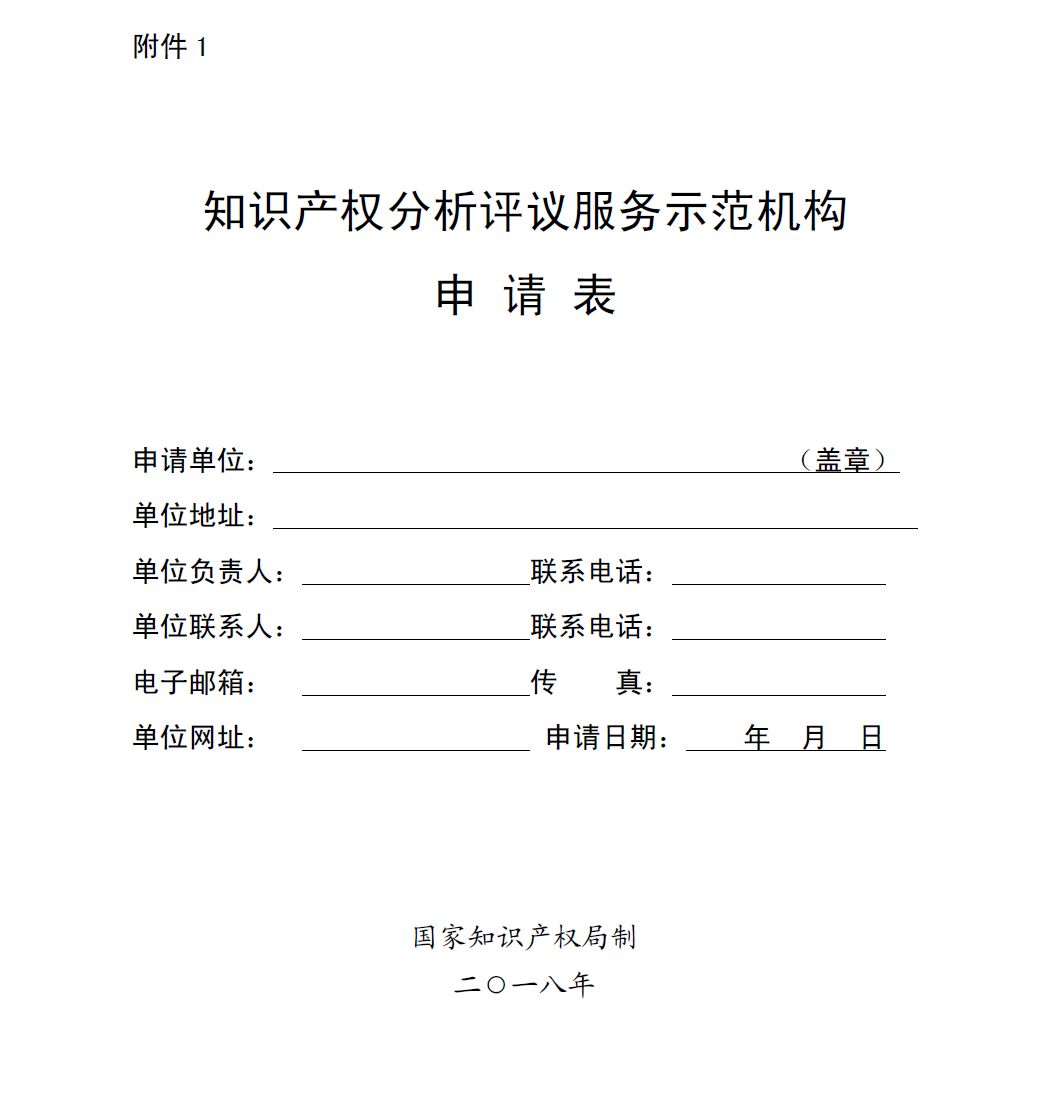 国知局：开展2018年知识产权分析评议服务示范机构培育工作的通知