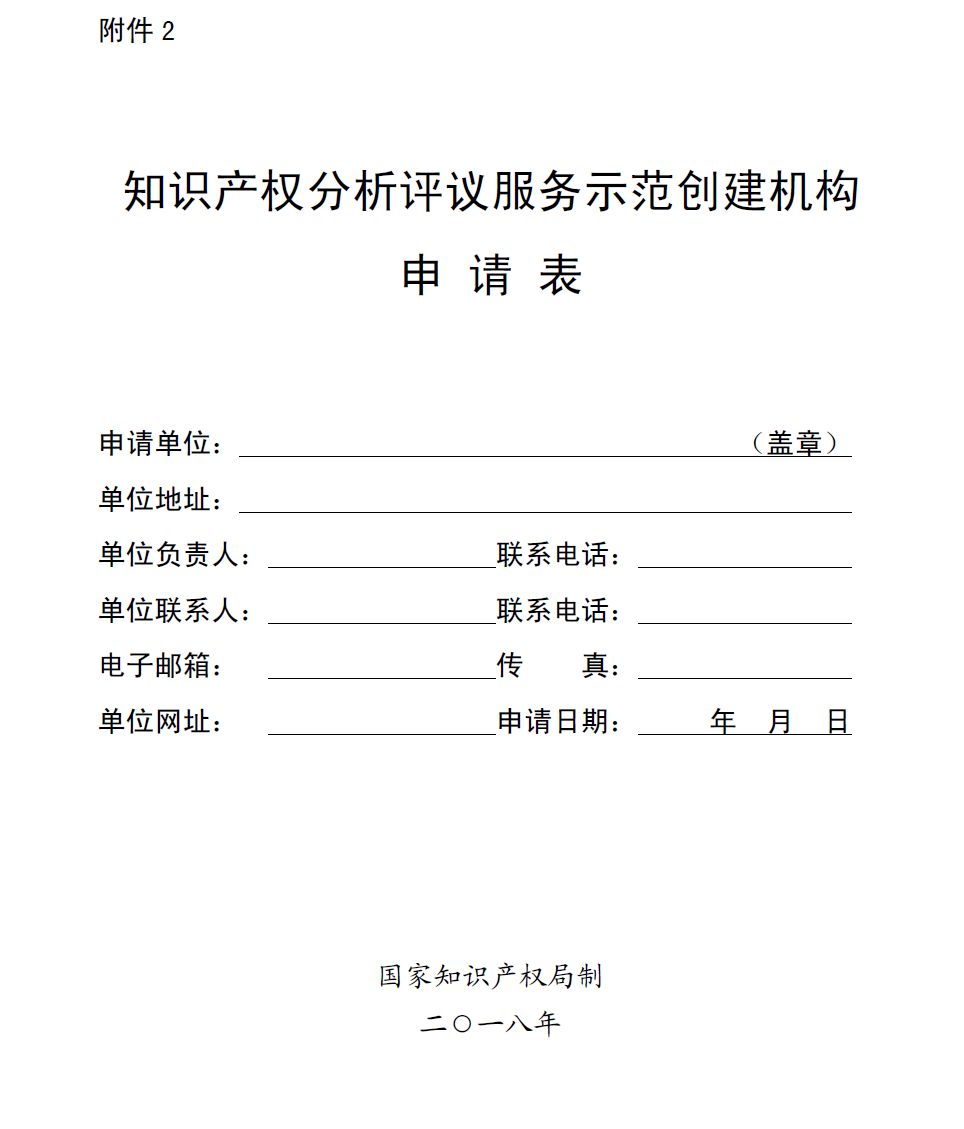 国知局：开展2018年知识产权分析评议服务示范机构培育工作的通知