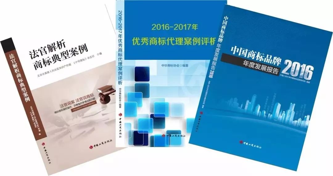 中华商标协会、中国工商出版社「商标系列新书」发布！
