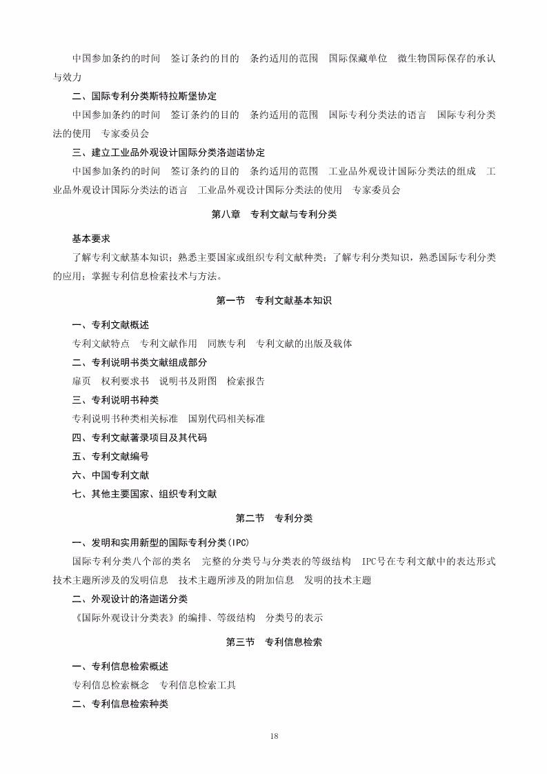 《2018年全国专利代理人资格考试大纲》全文公布！