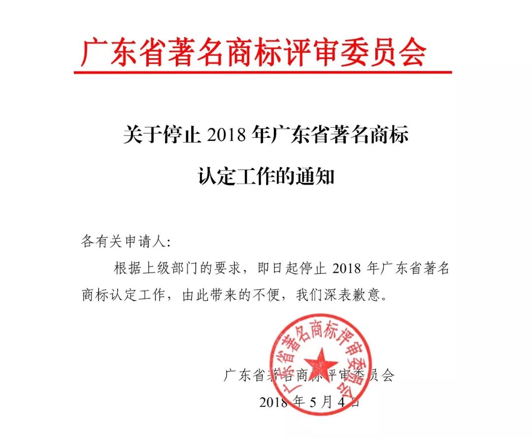 #晨报#2018年广东省著名商标认定工作停止通知；甘肃筹建丝绸之路国际知识产权港