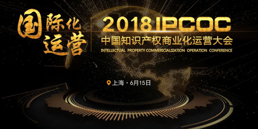 6月15日！IPCOC 2018中国知识产权商业化运营大会即将举办！