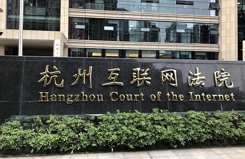 杭州互联网法院「首例高度认可并完整论述电子存证效力」案件分析