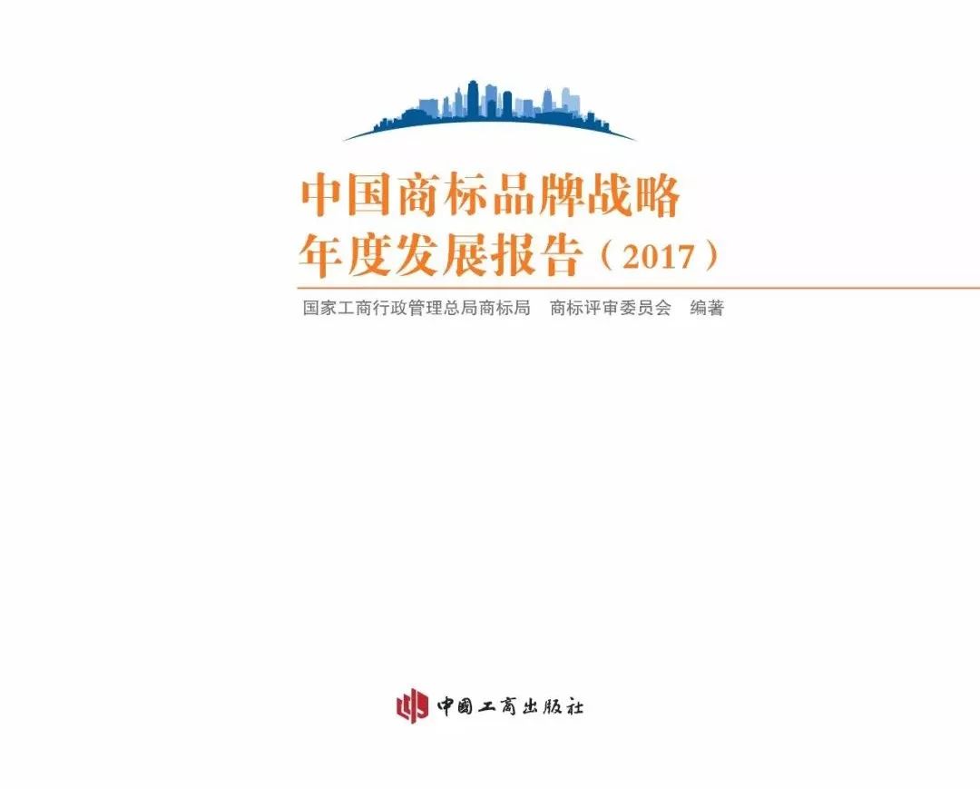 2017中国商标品牌战略年度发展报告（全文）