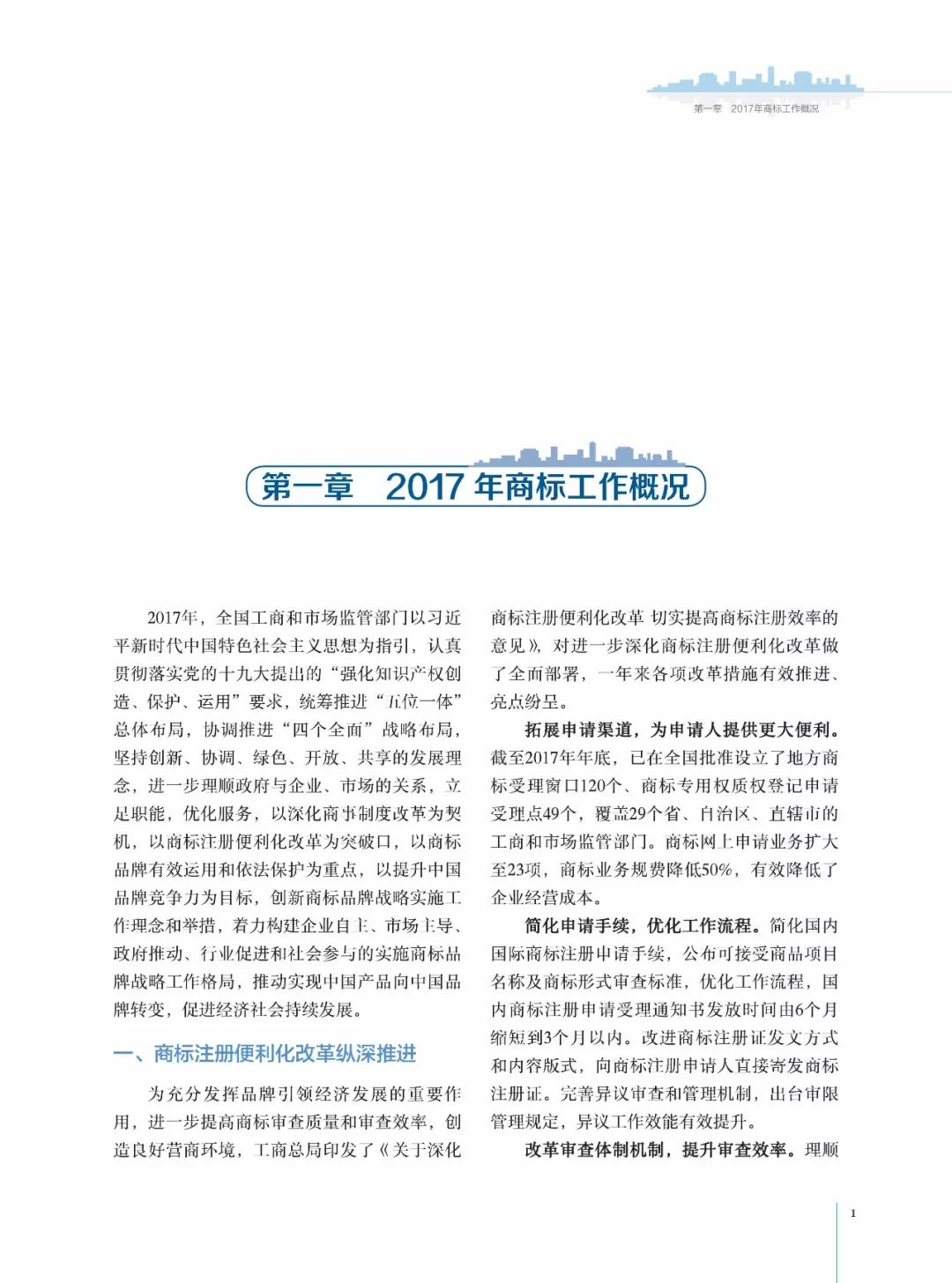 2017中国商标品牌战略年度发展报告（全文）