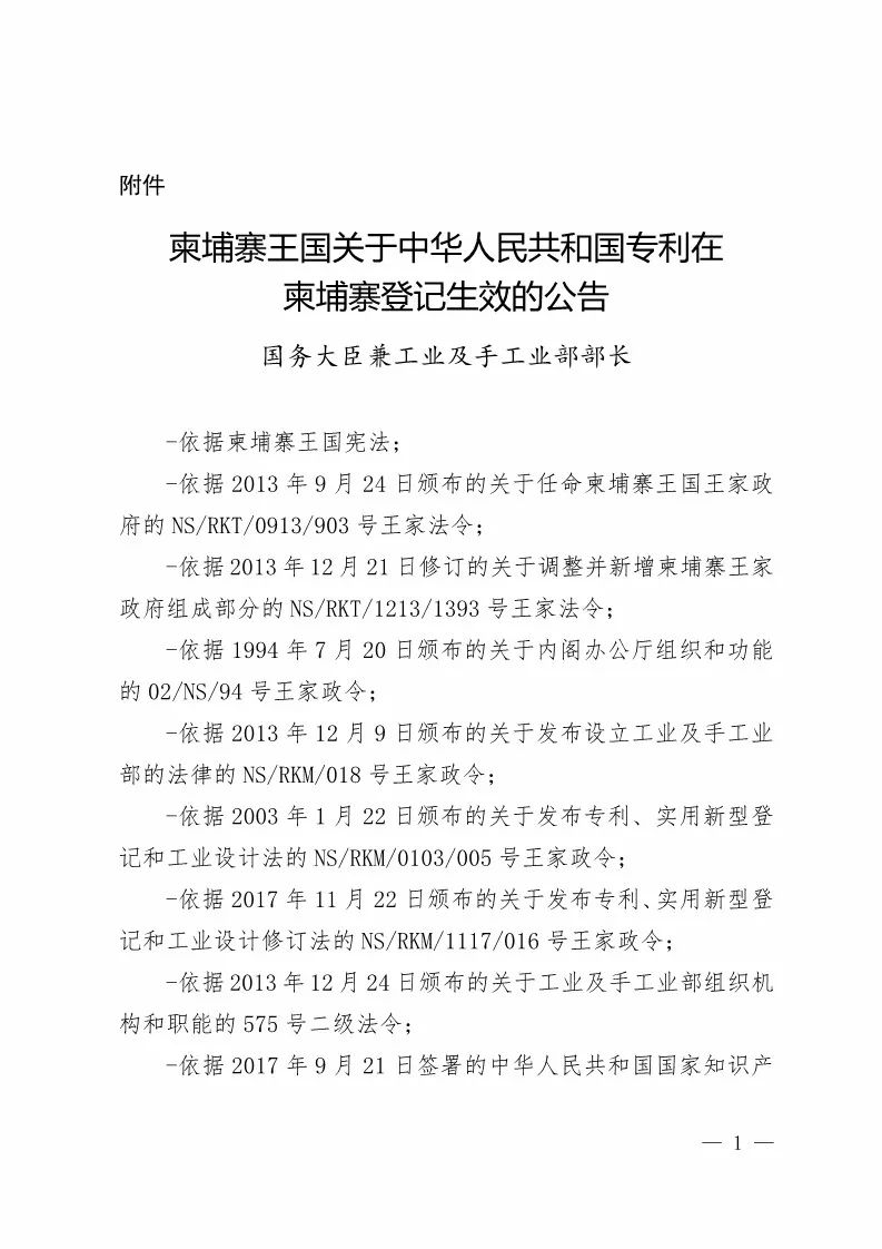 国知局：中国专利在柬埔寨登记生效的公告（附：中文参考译文）