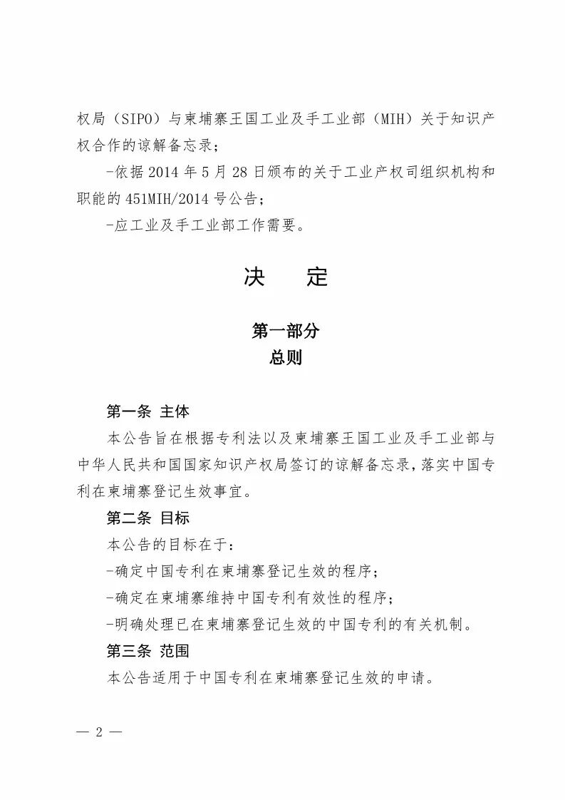 国知局：中国专利在柬埔寨登记生效的公告（附：中文参考译文）