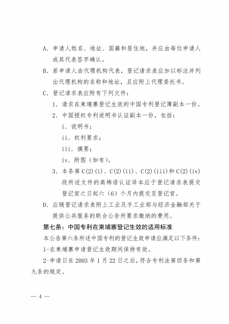 国知局：中国专利在柬埔寨登记生效的公告（附：中文参考译文）