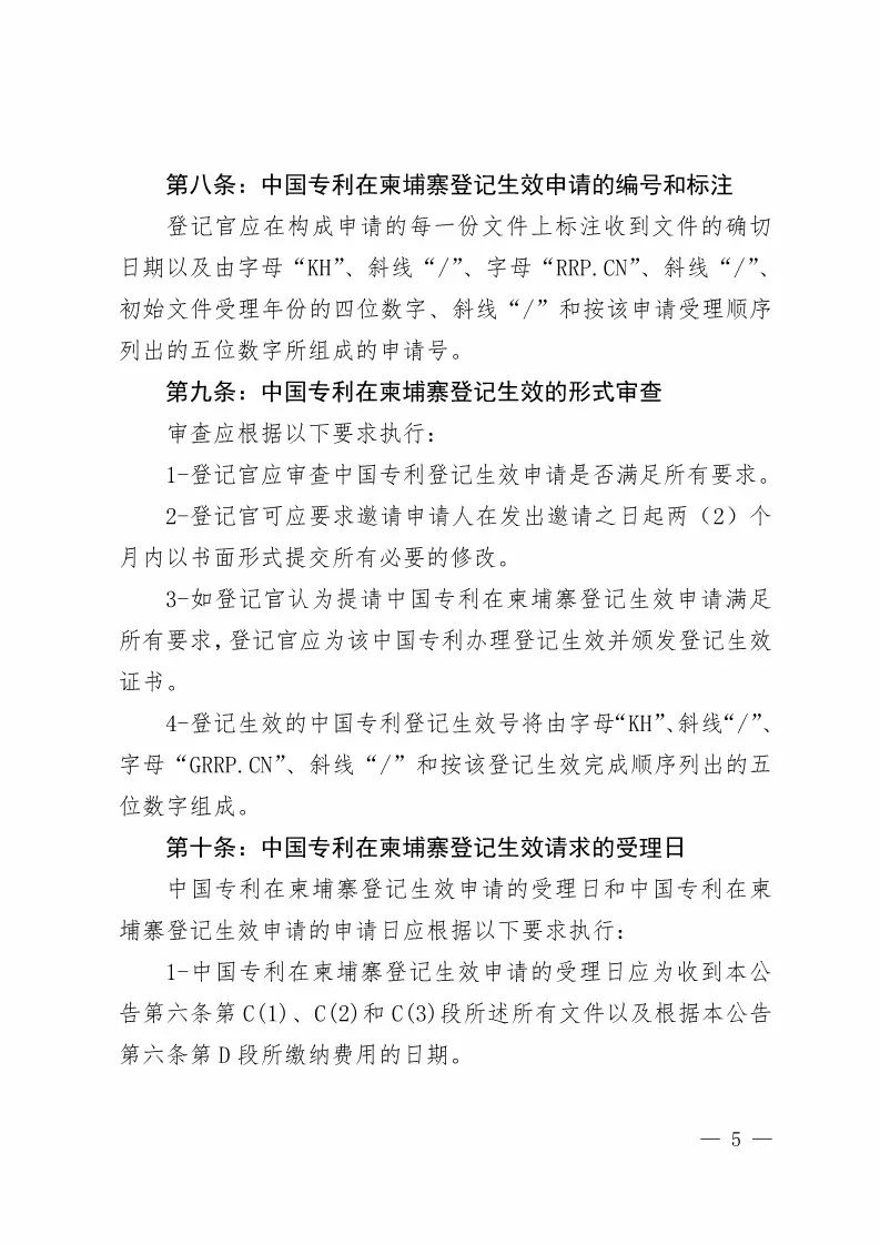 国知局：中国专利在柬埔寨登记生效的公告（附：中文参考译文）