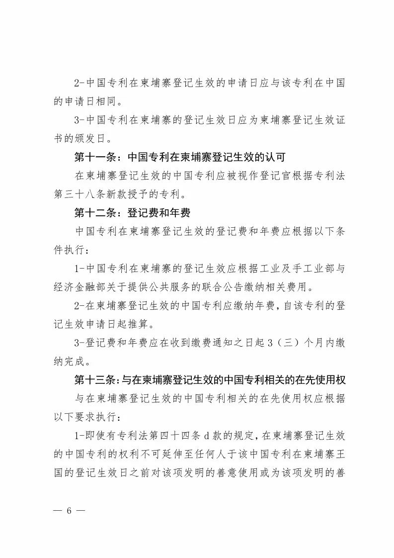 国知局：中国专利在柬埔寨登记生效的公告（附：中文参考译文）