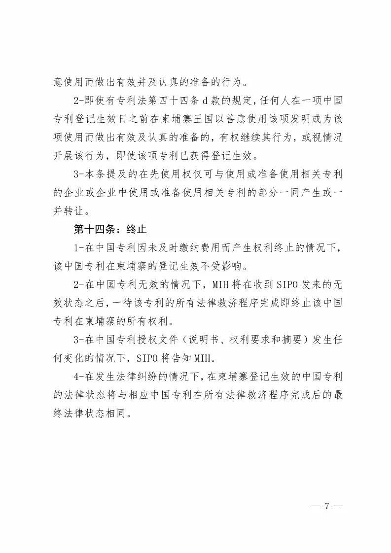 国知局：中国专利在柬埔寨登记生效的公告（附：中文参考译文）