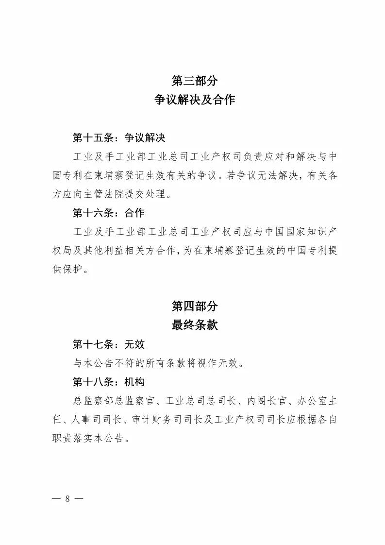 国知局：中国专利在柬埔寨登记生效的公告（附：中文参考译文）