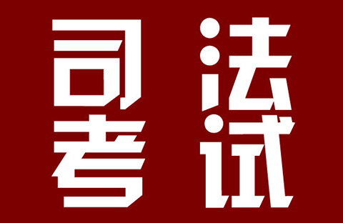 2018年司法考试新增“知识产权法”科目！（通知详情）