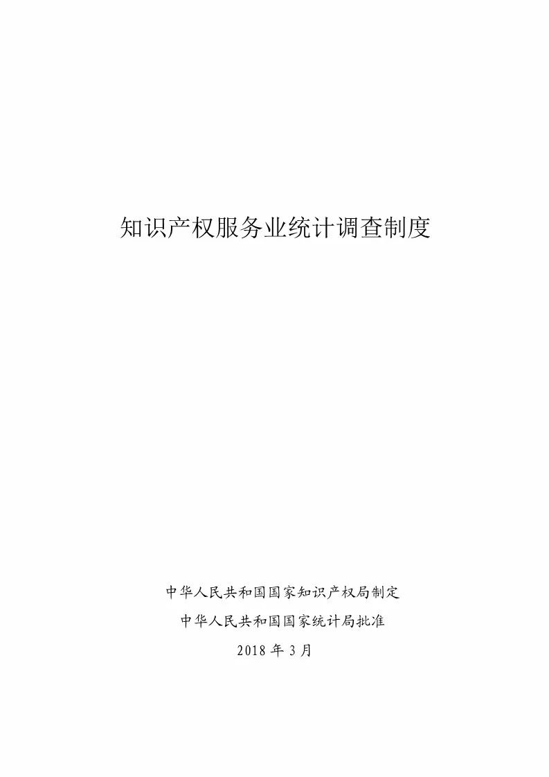 国知局：开展2018年度知识产权服务业统计调查工作